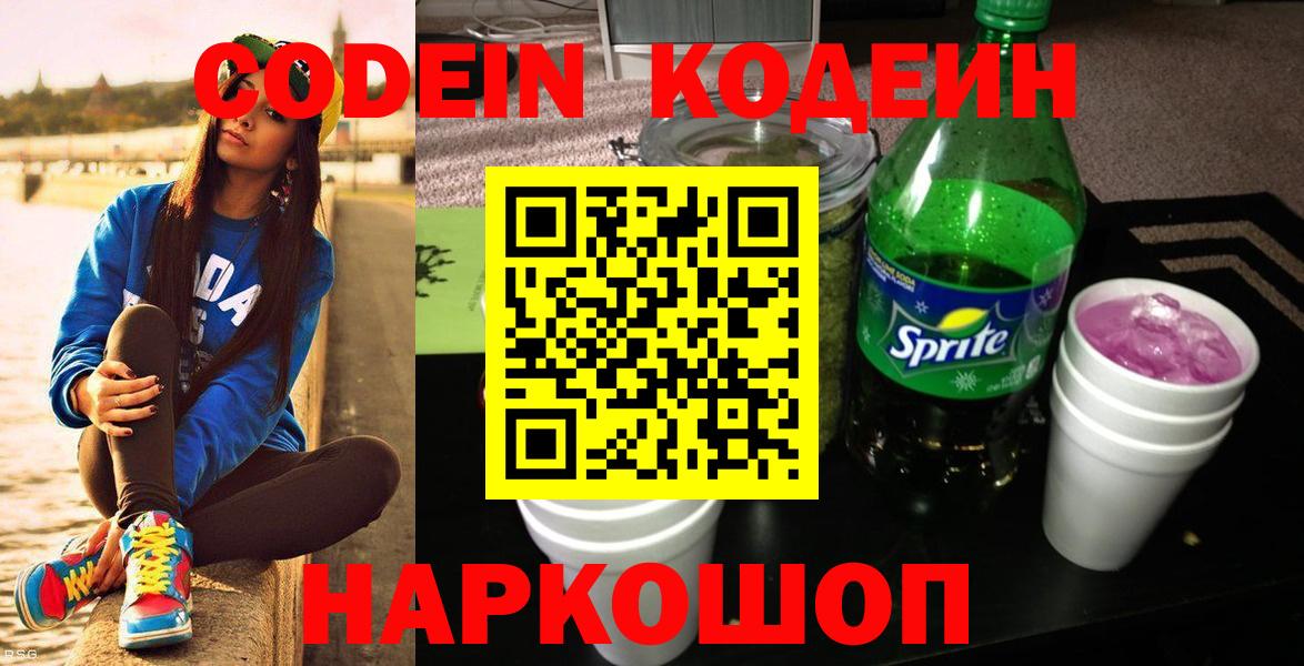 Кодеин Purple Drank Ярославль